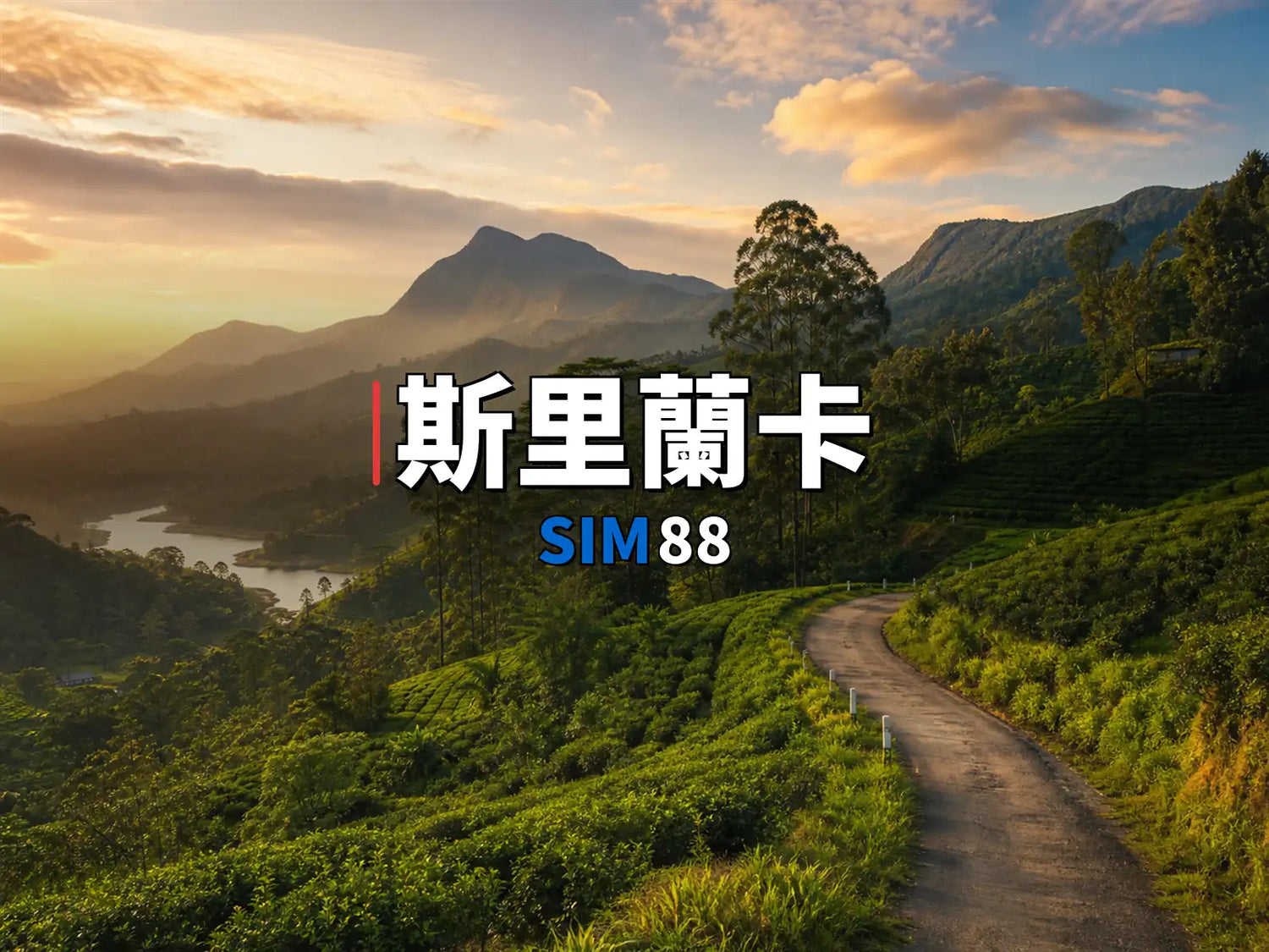 eSIM-斯里蘭卡｜SIM88