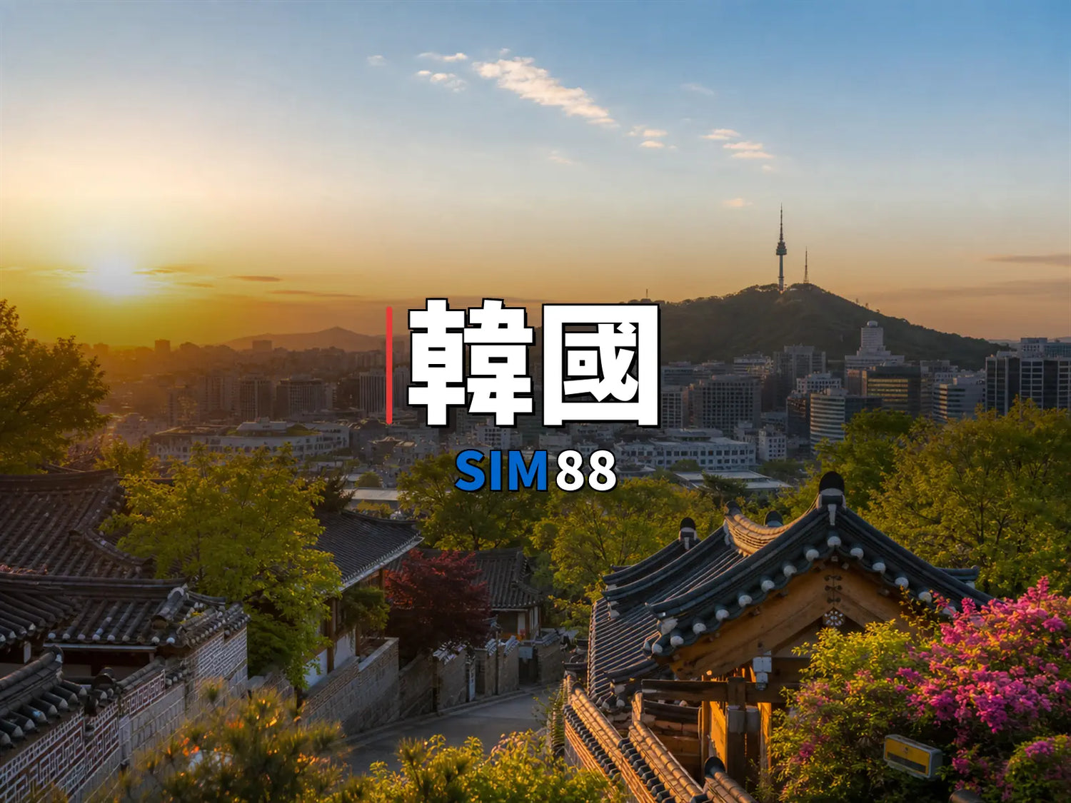 eSIM-韓國｜SIM88