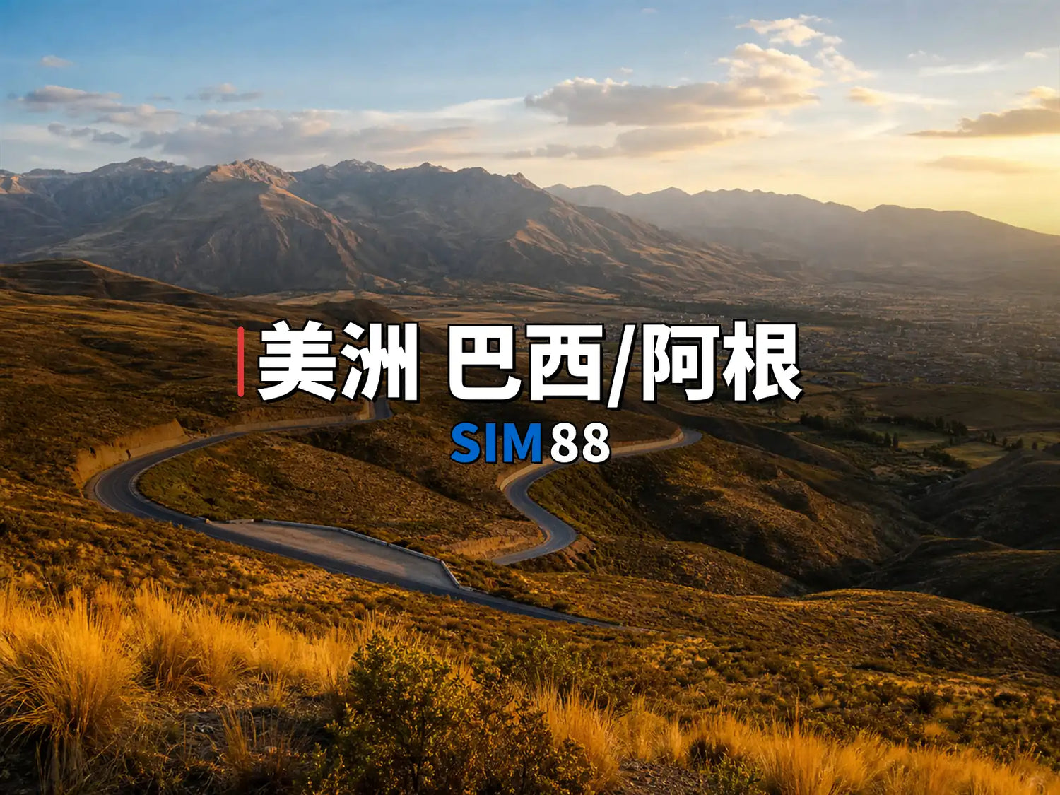 實體卡 美洲 巴西/阿根廷/智利｜SIM88