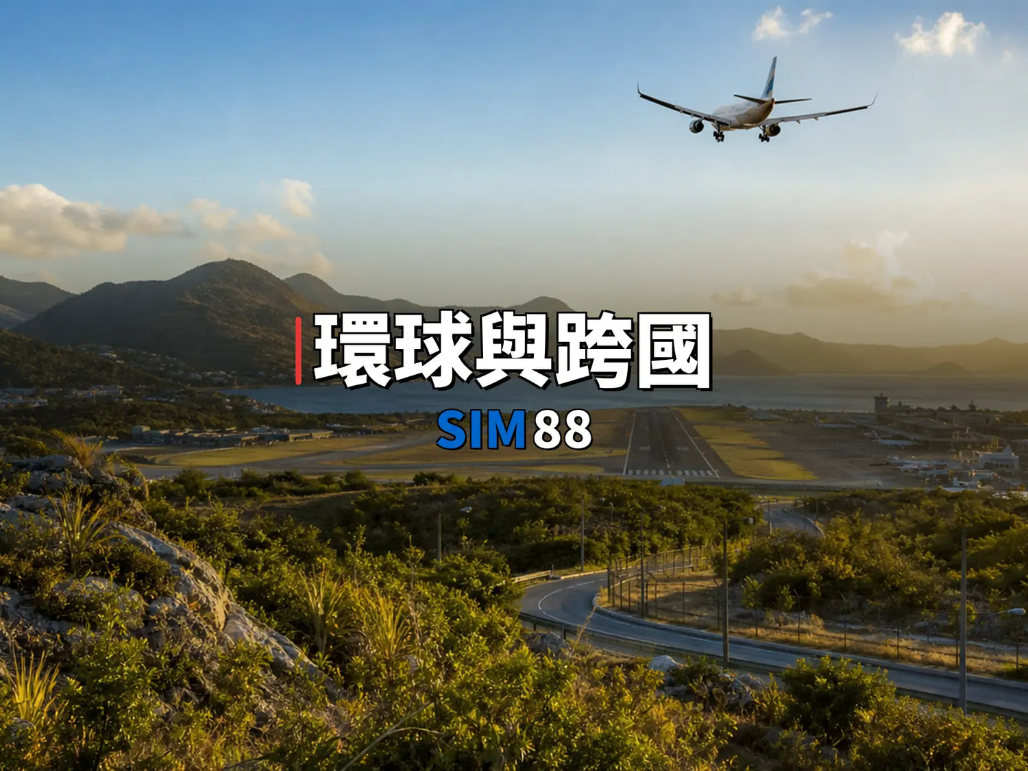 實體卡 環球與跨國｜SIM88