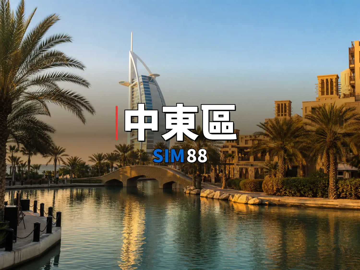 實體卡 中東區｜SIM88