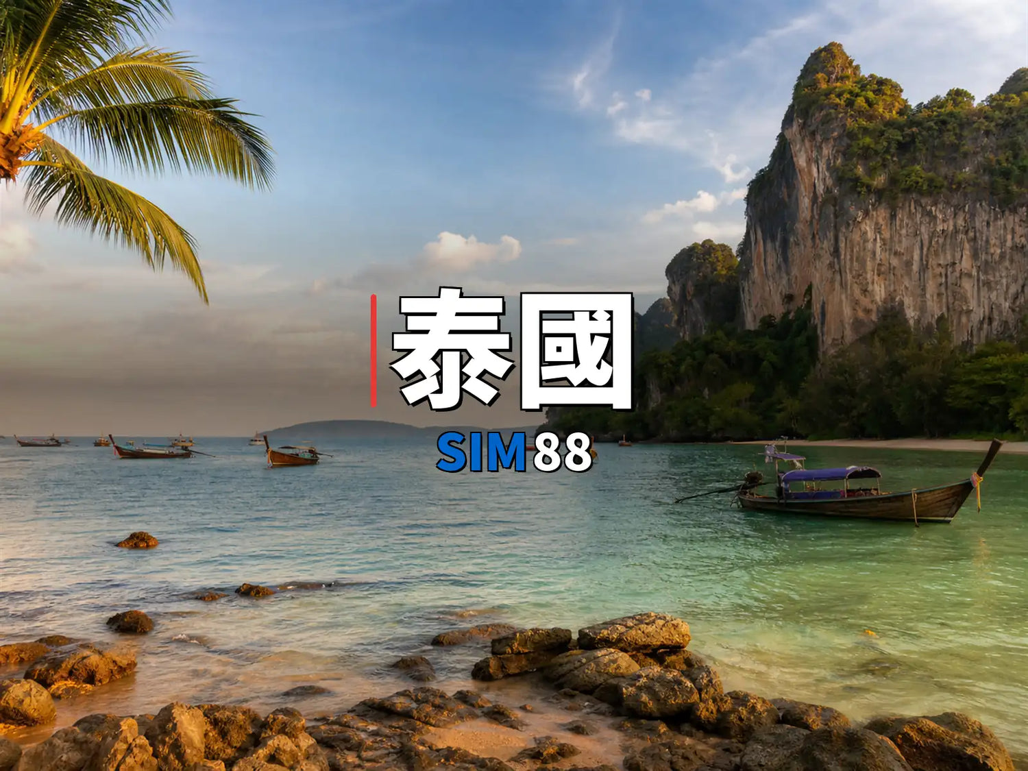 實體卡 泰國｜SIM88