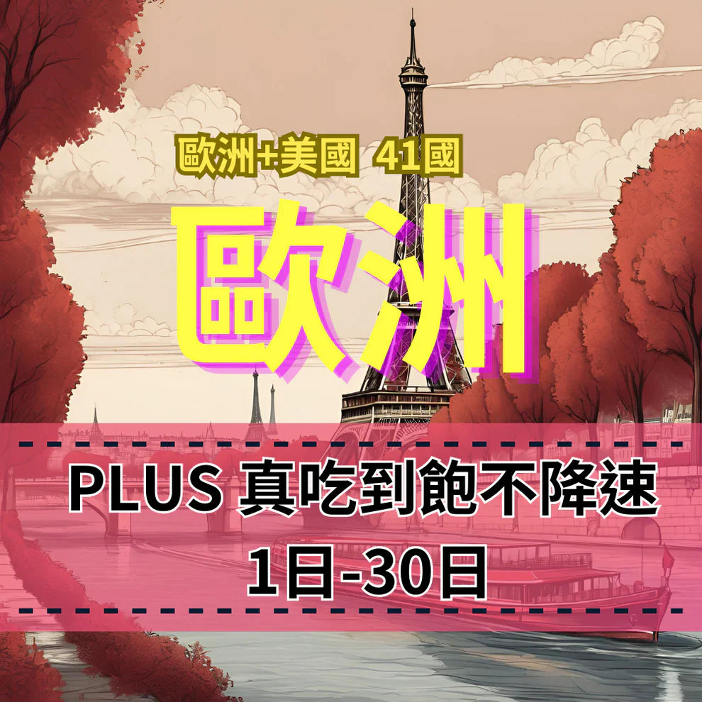 eSIM-歐洲跨國