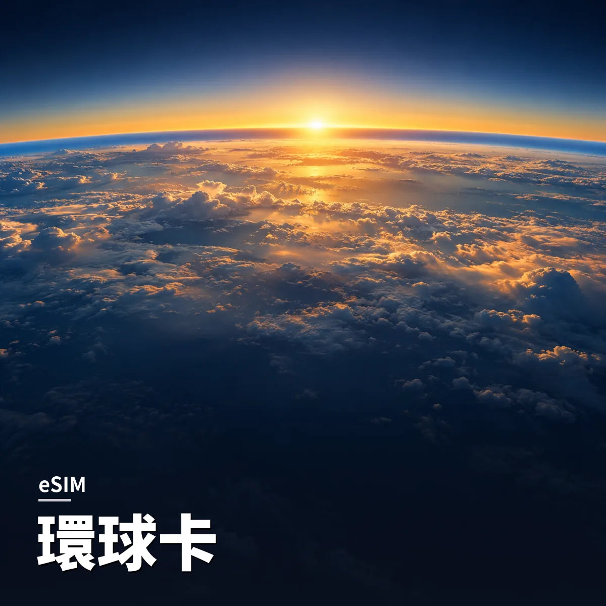 環球卡 eSIM｜SIM88
