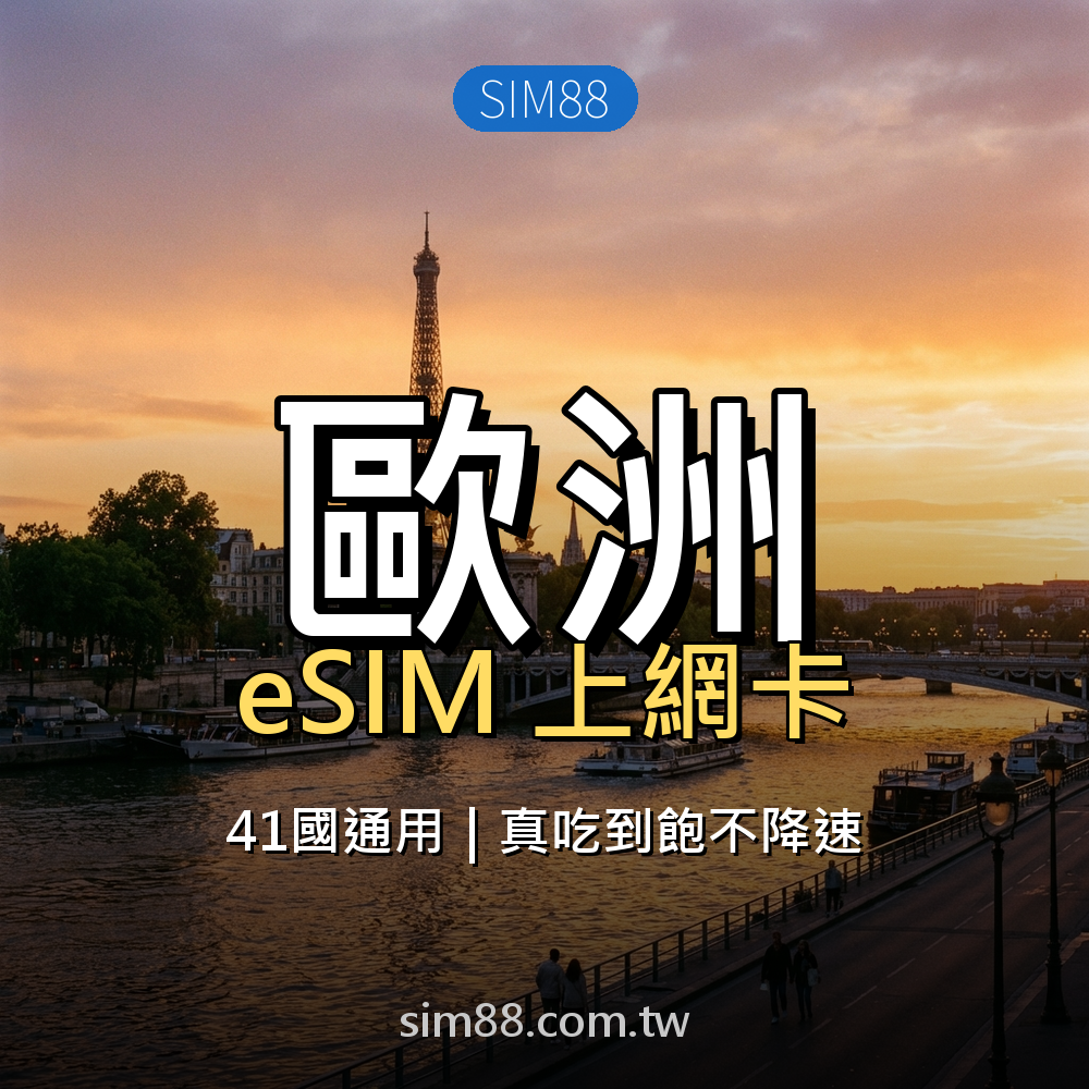 eSIM-歐洲
