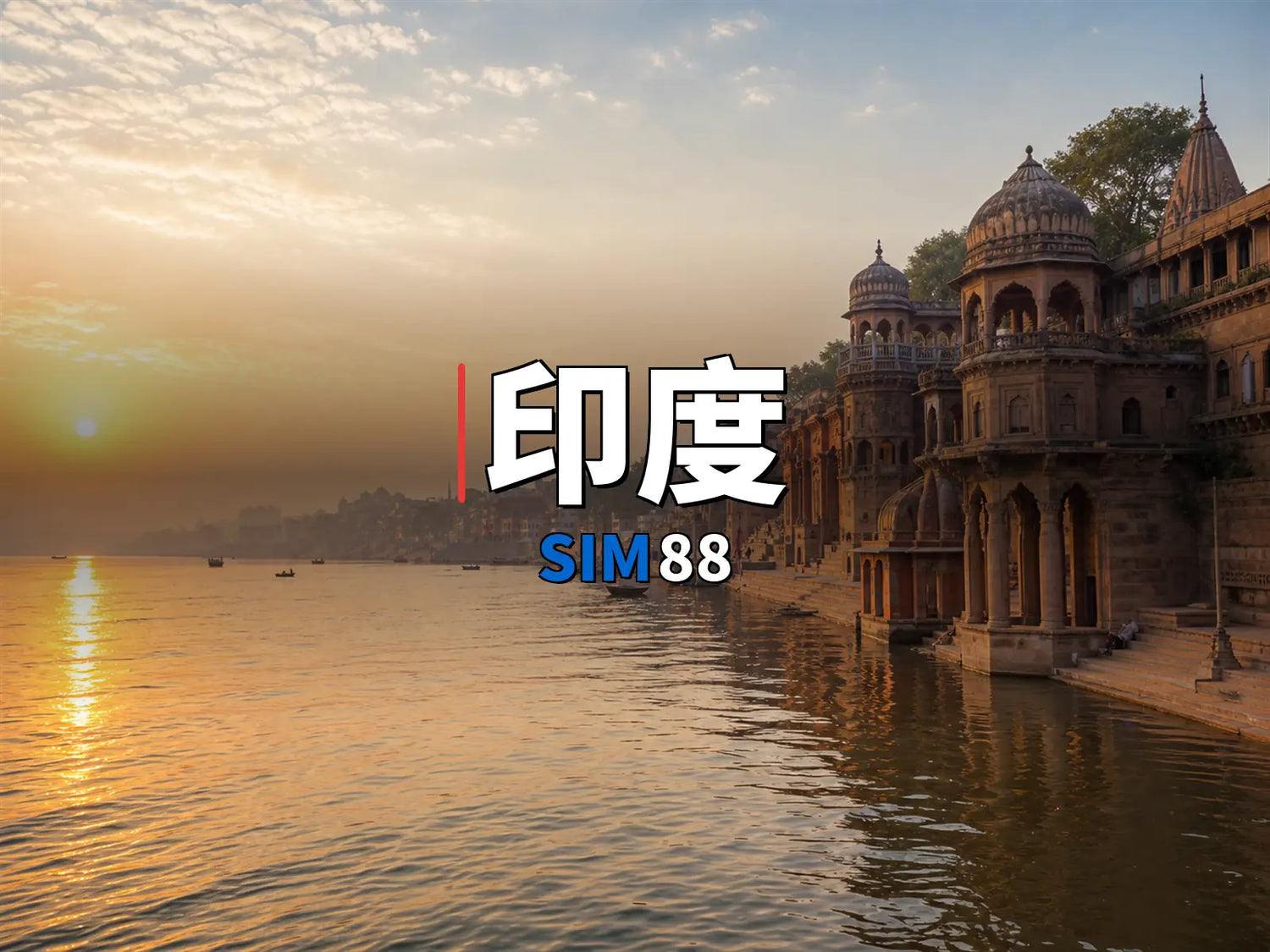 eSIM-印度｜SIM88