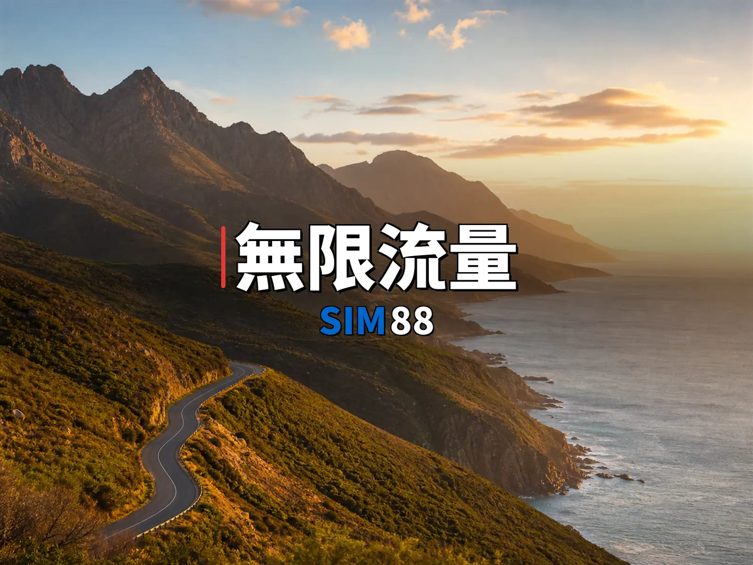 實體卡【無限流量吃到飽】｜SIM88