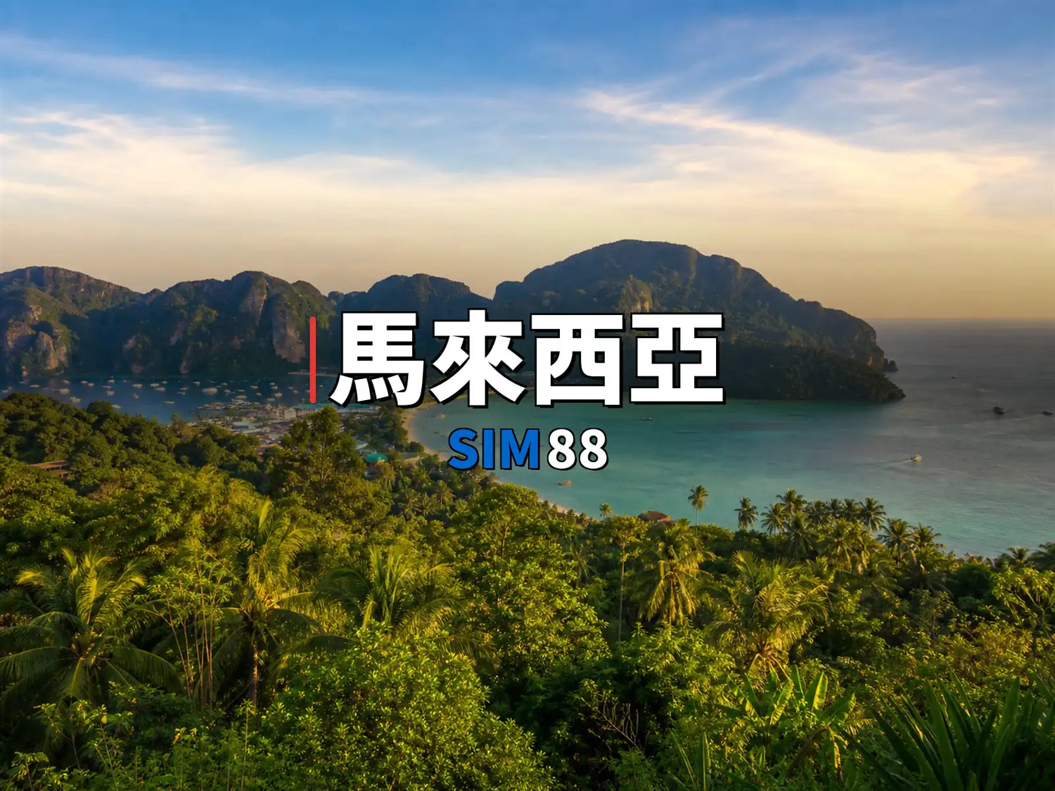 eSIM-馬來西亞｜SIM88