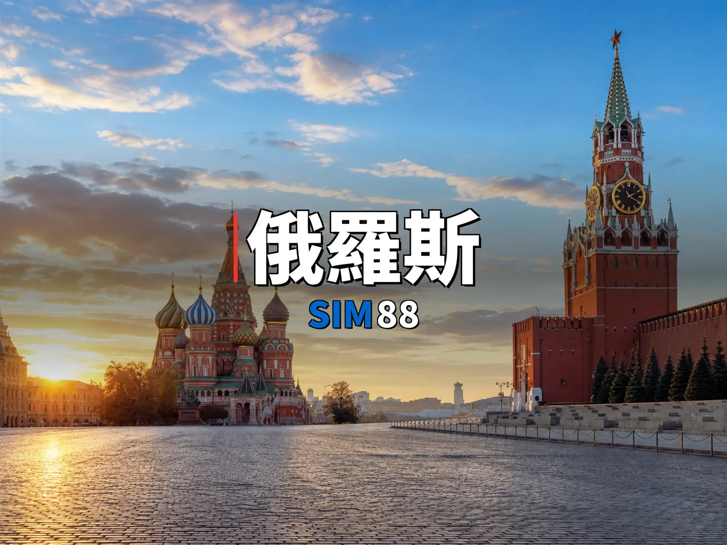 eSIM-俄羅斯｜SIM88