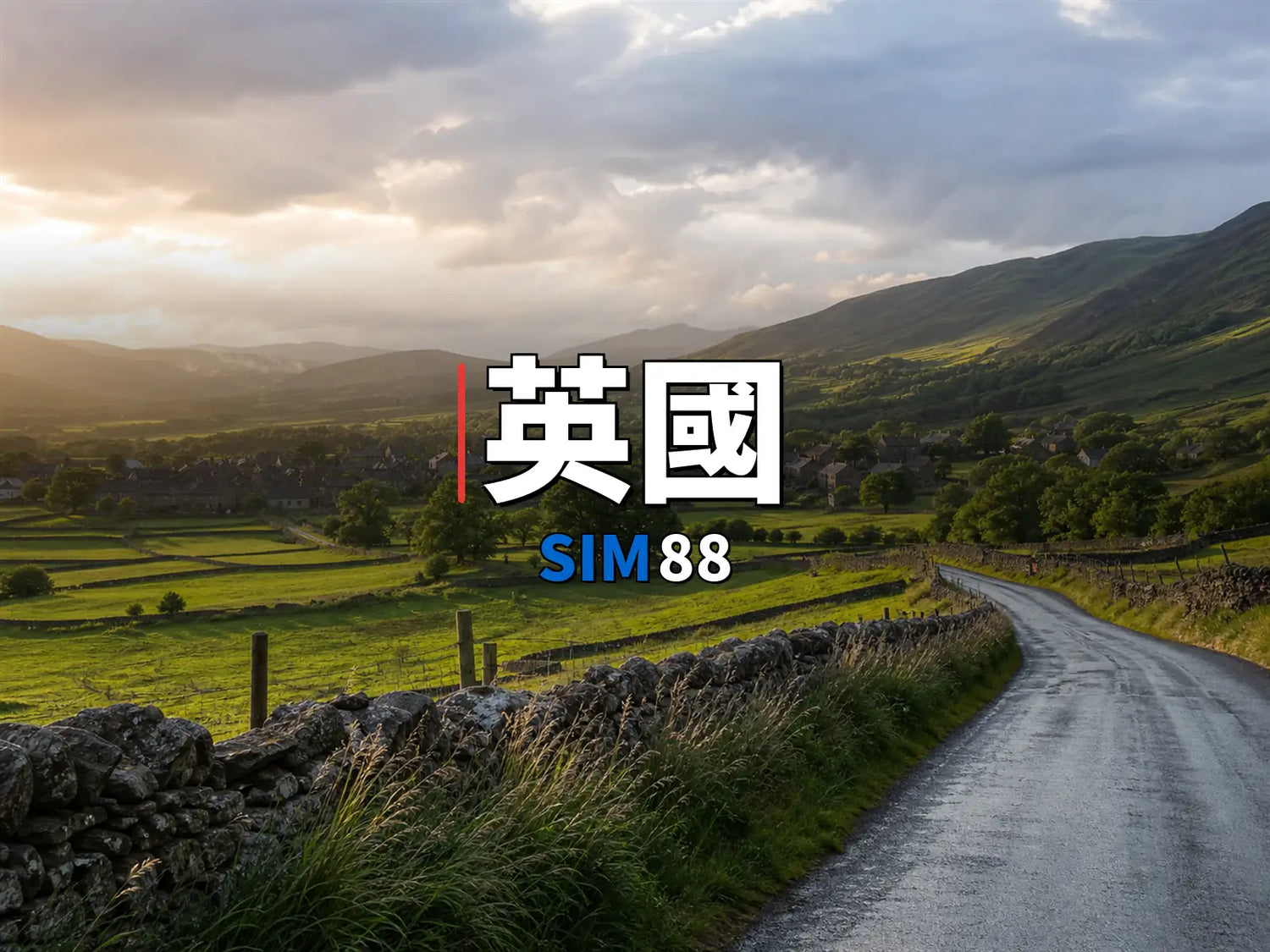 實體卡 英國｜SIM88