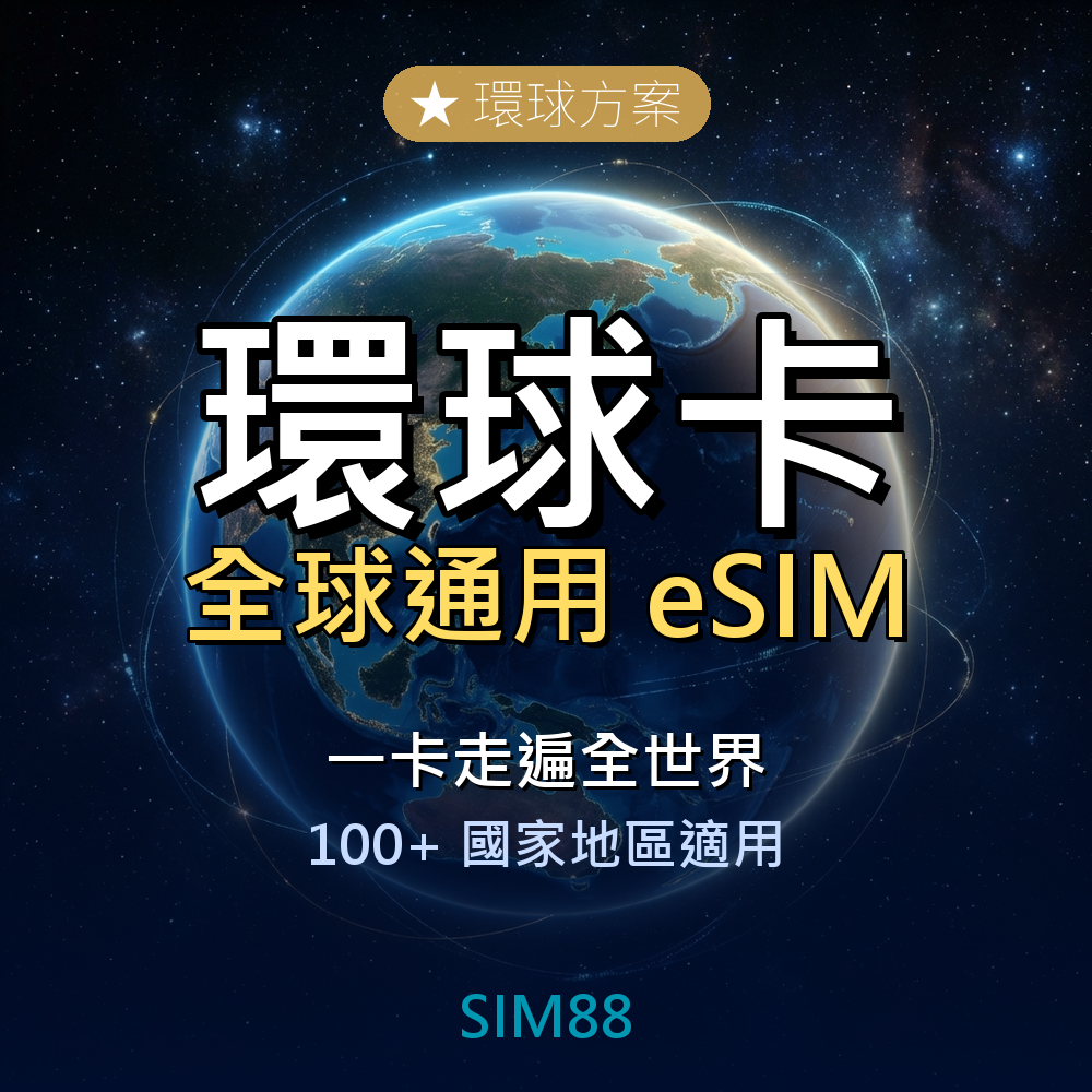 eSIM-環球卡