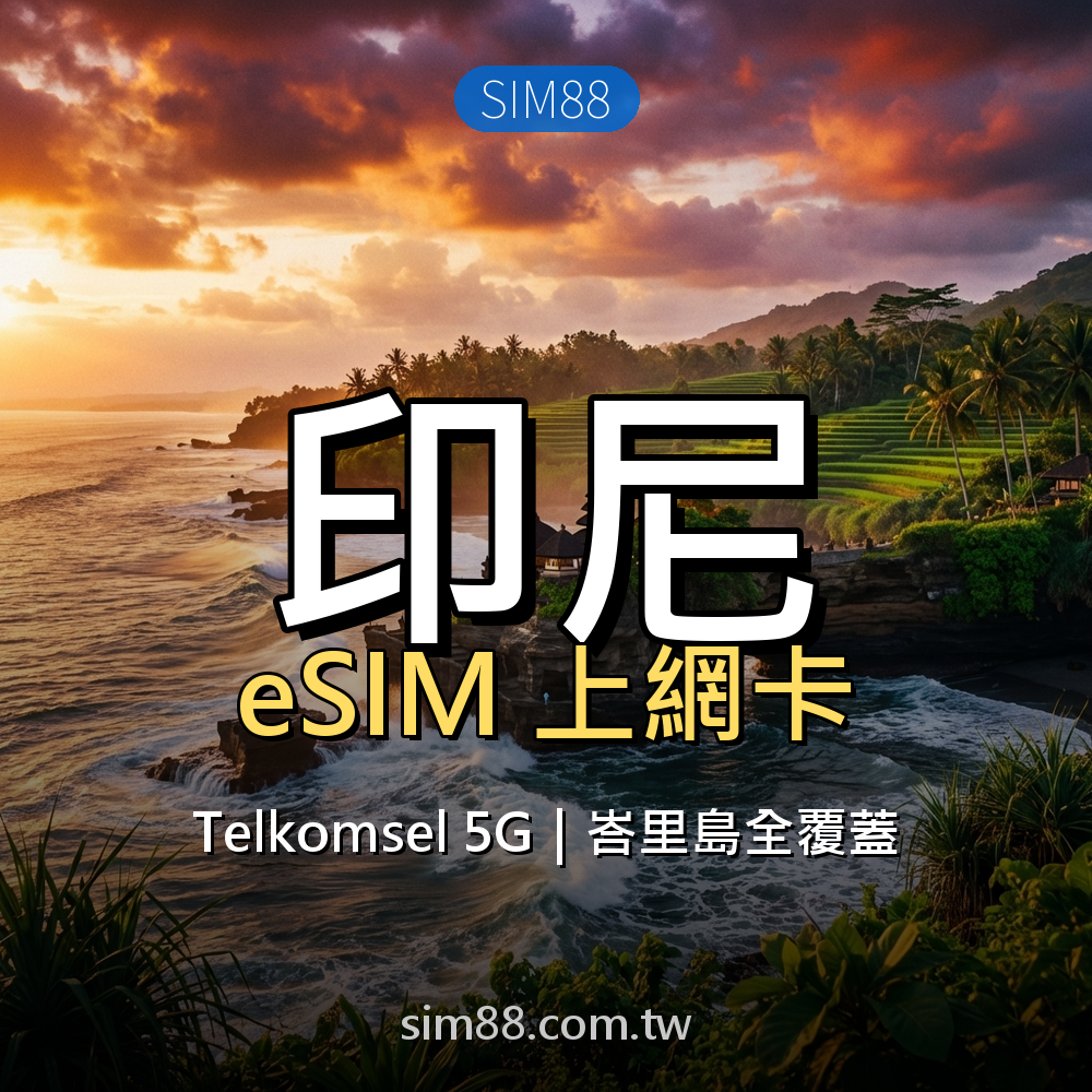 eSIM-印尼