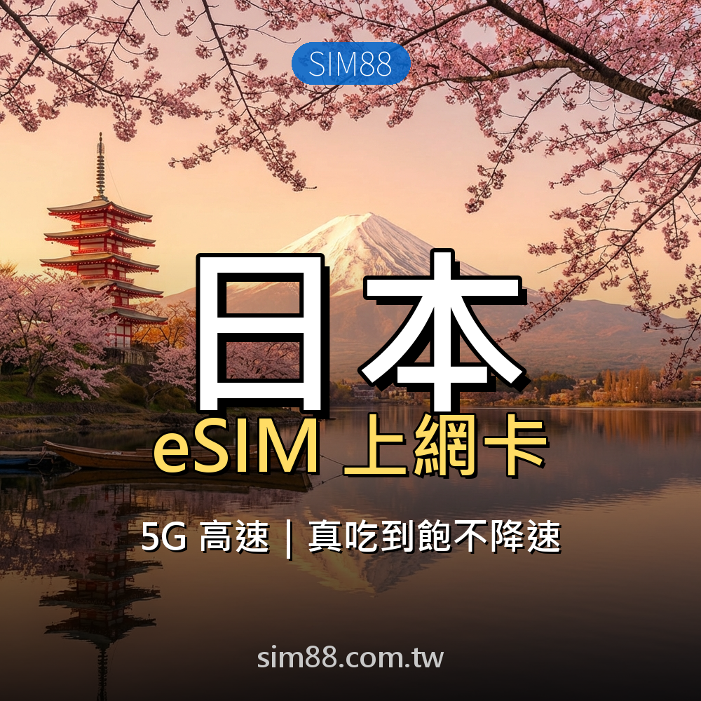 eSIM-日本