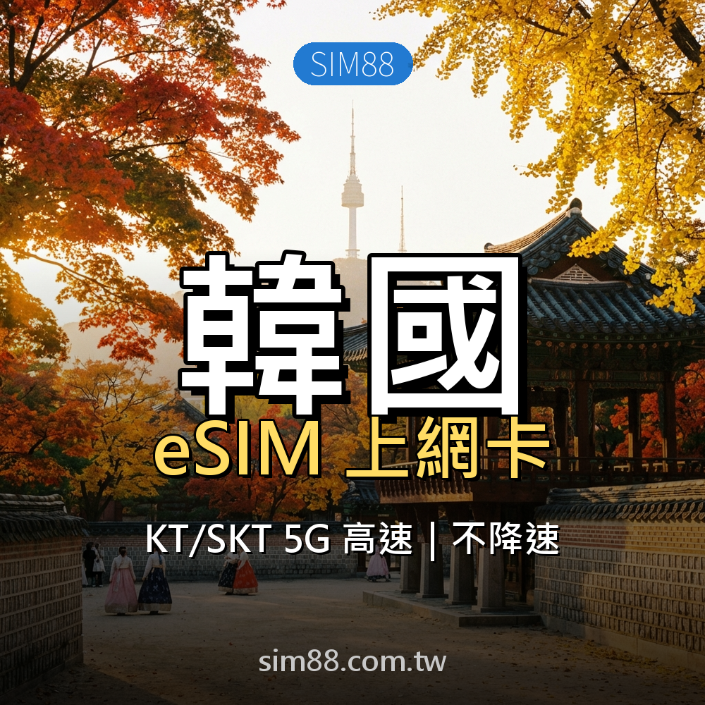 eSIM-韓國