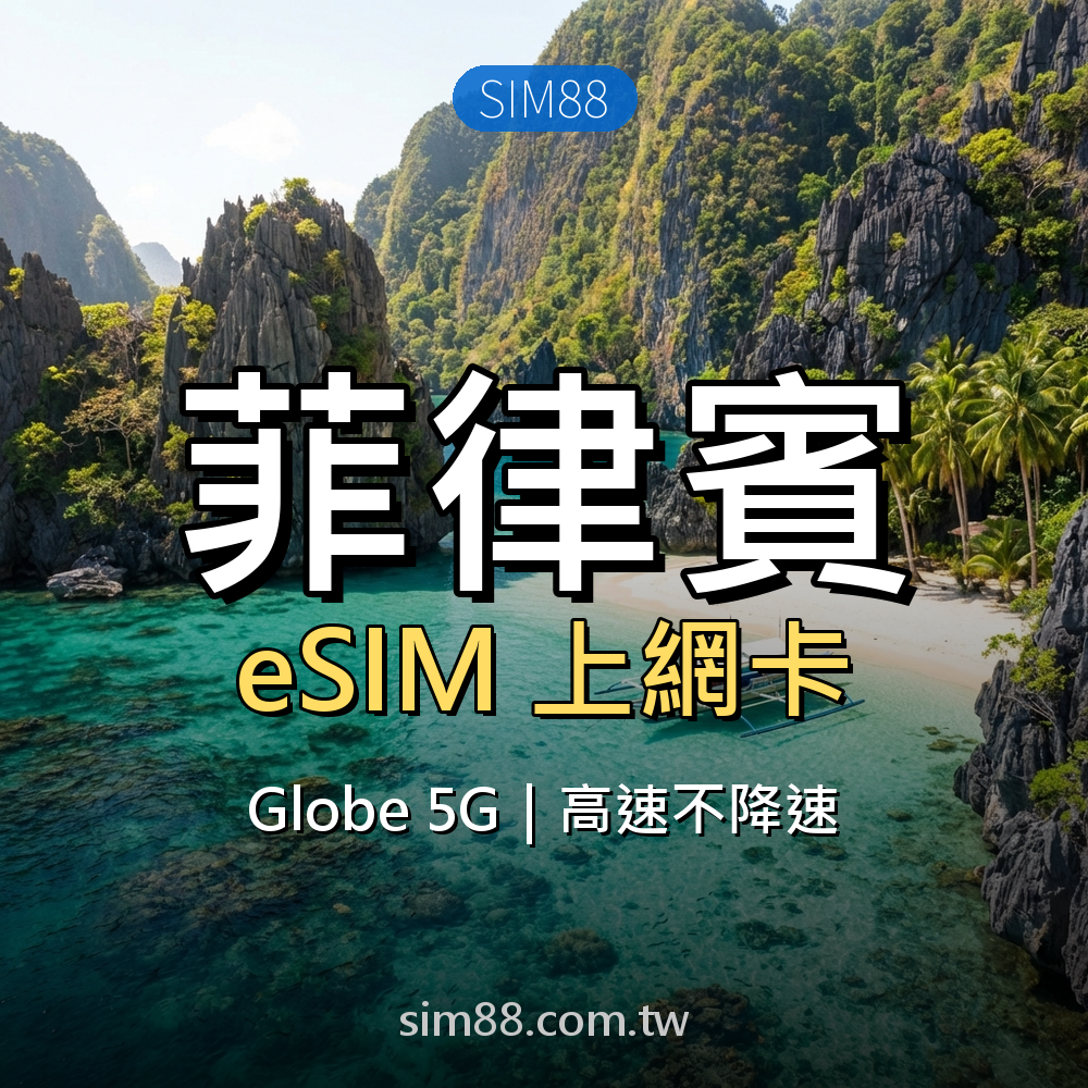 eSIM-菲律賓