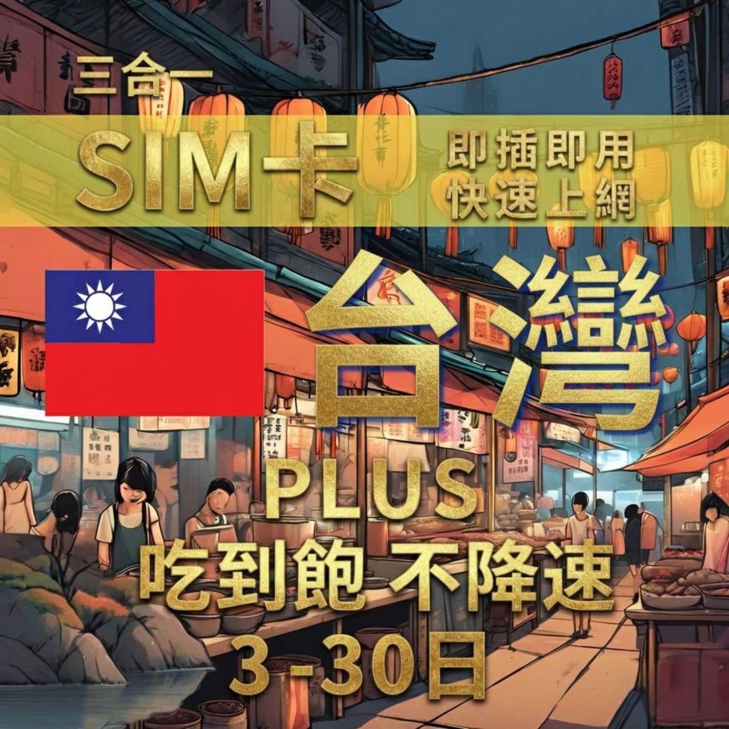 台灣上網卡 最低 $37｜中華電信/遠傳 4G 高速吃到飽隨插即用｜SIM88