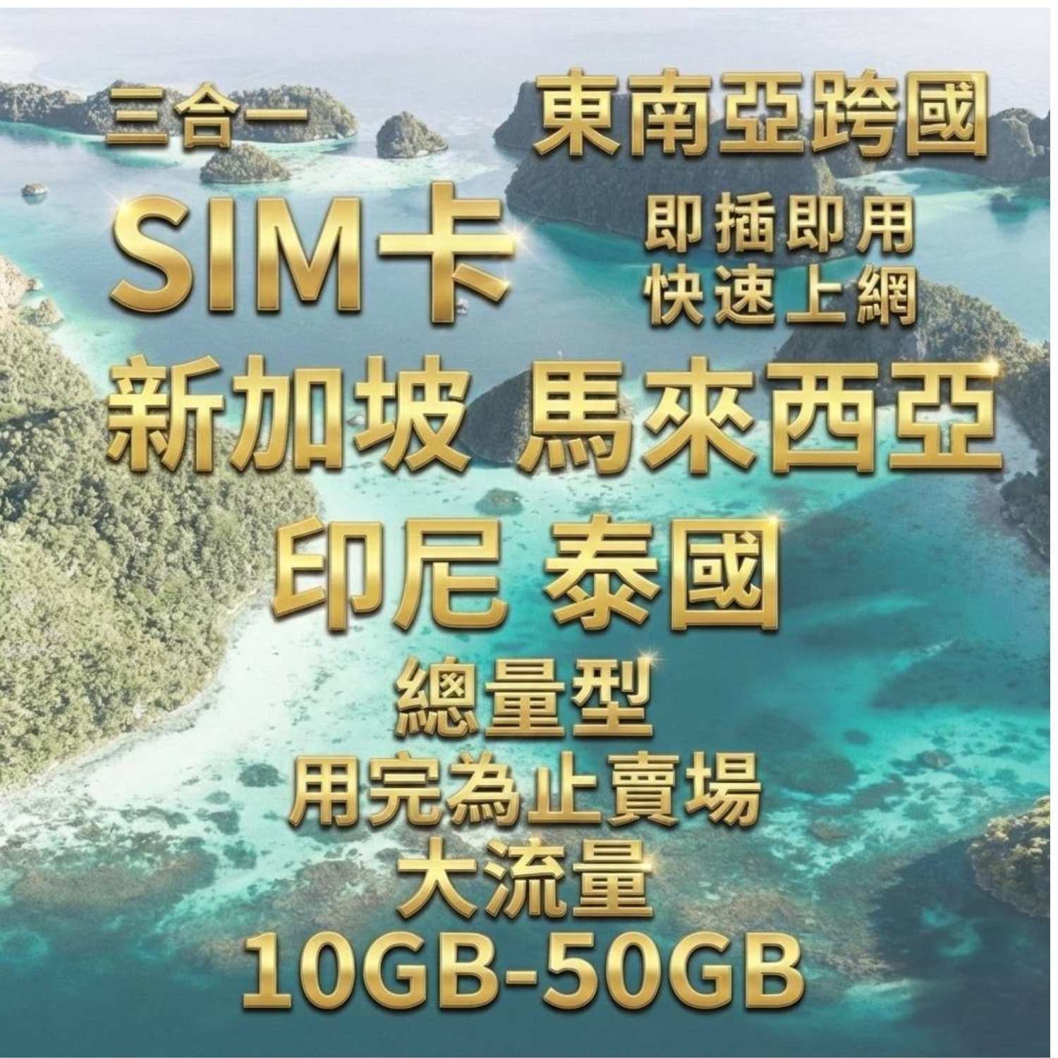印尼上網卡 最低 $39 ｜峇里島/雅加達實體卡隨插即用免設定｜SIM88