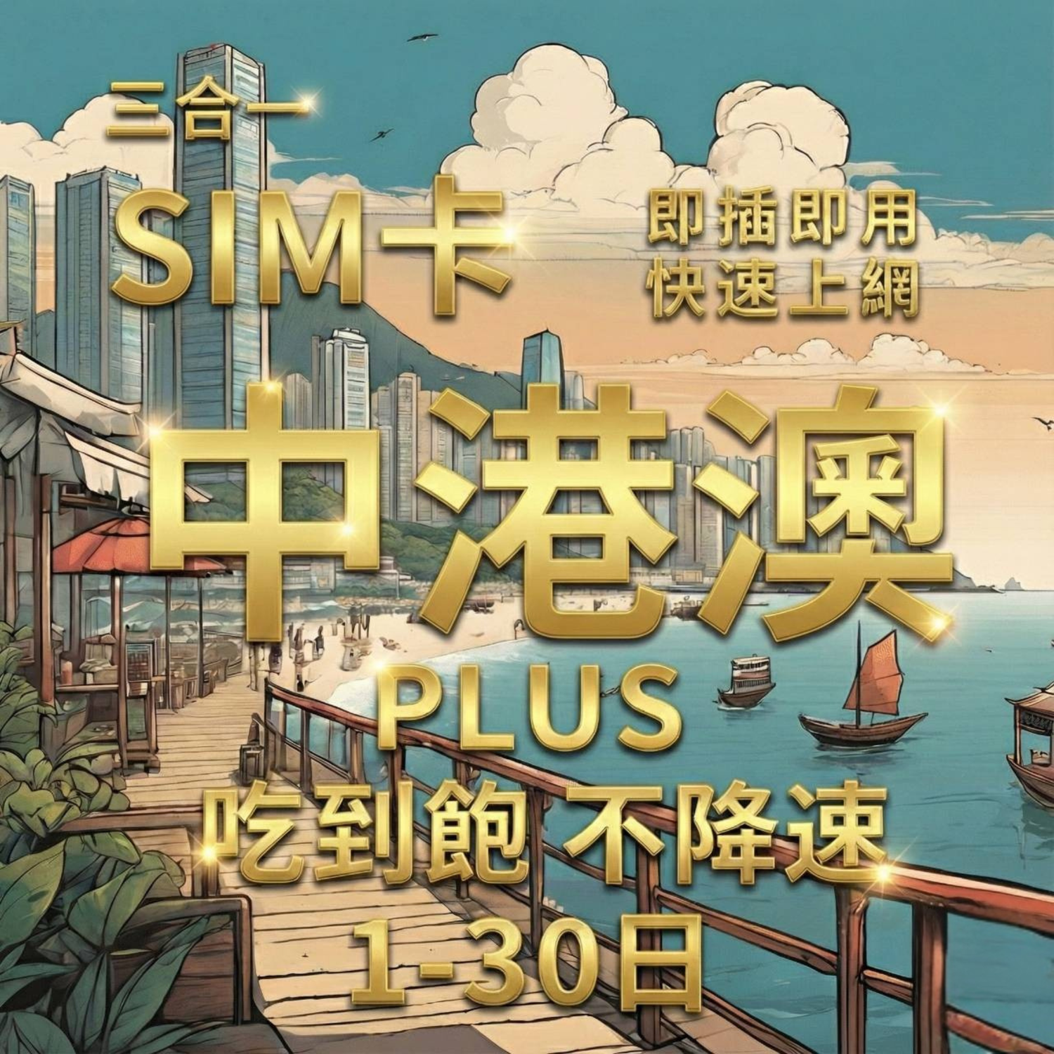 中港澳網卡推薦｜免翻牆隨插即用實體卡，支援陸港澳連線｜最低 $18 ｜SIM88