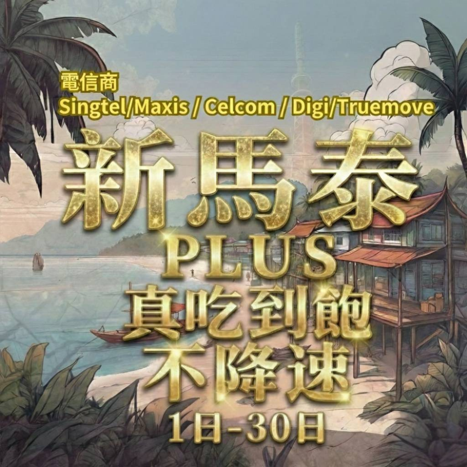 馬來西亞 eSIM 最低 $39｜5G 高速吃到飽即買即用免換卡｜SIM88