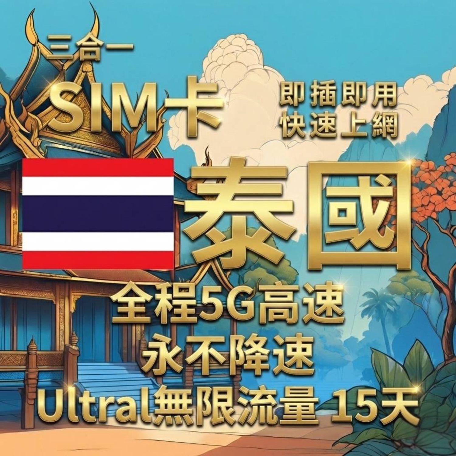 泰國上網卡 最低 $39｜AIS/dtac 5G 高速吃到飽隨插即用｜SIM88
