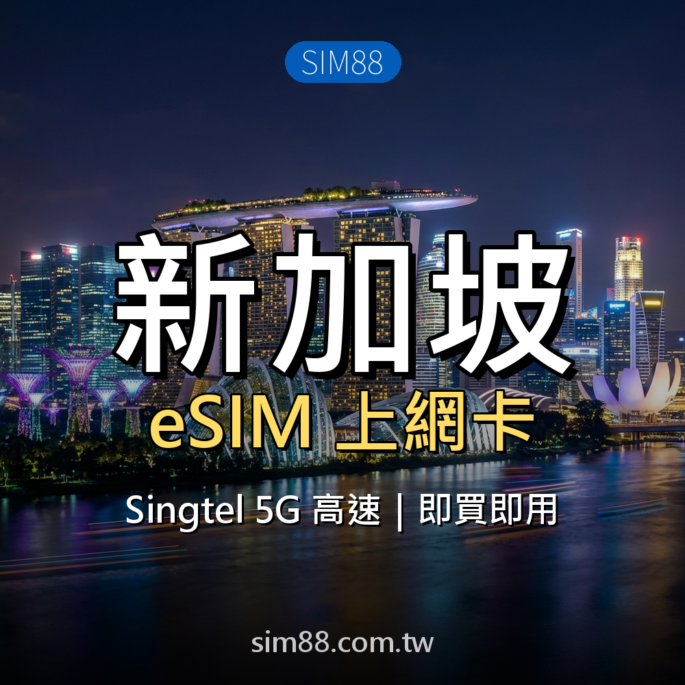 eSIM-新加坡