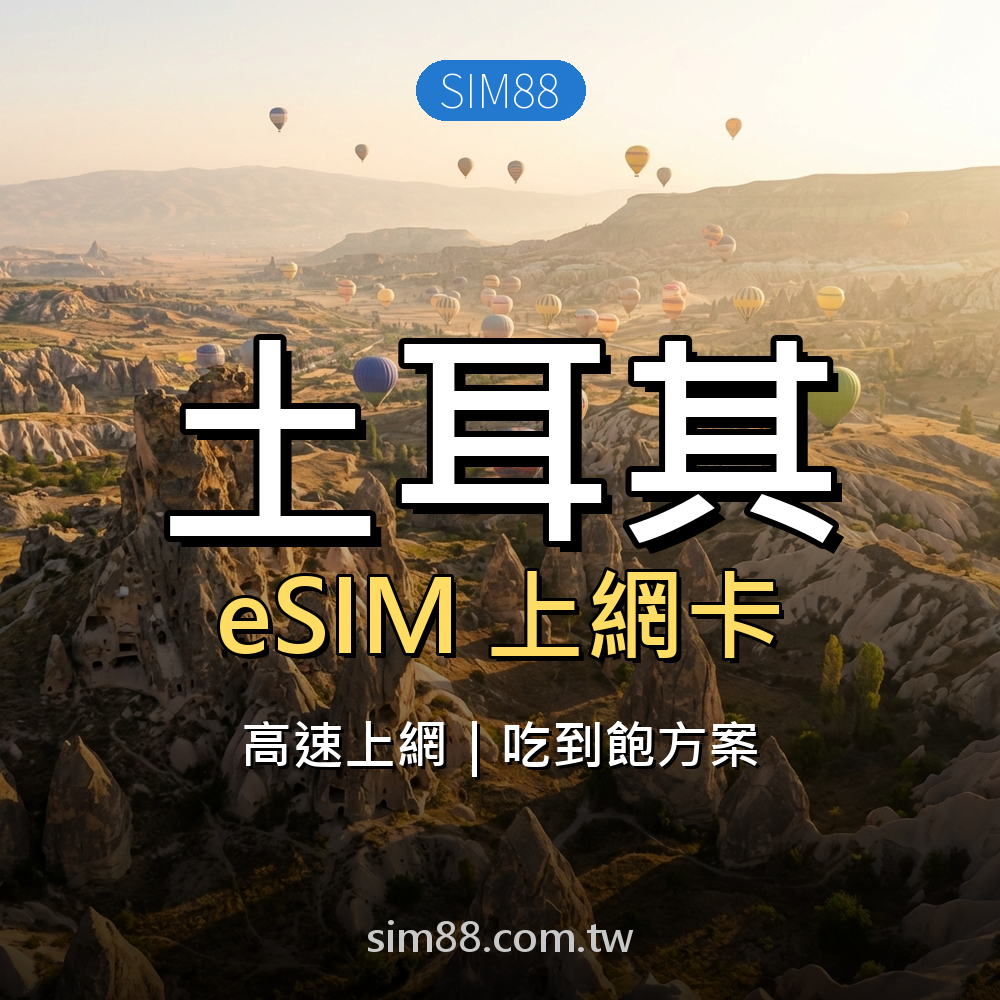 eSIM-土耳其