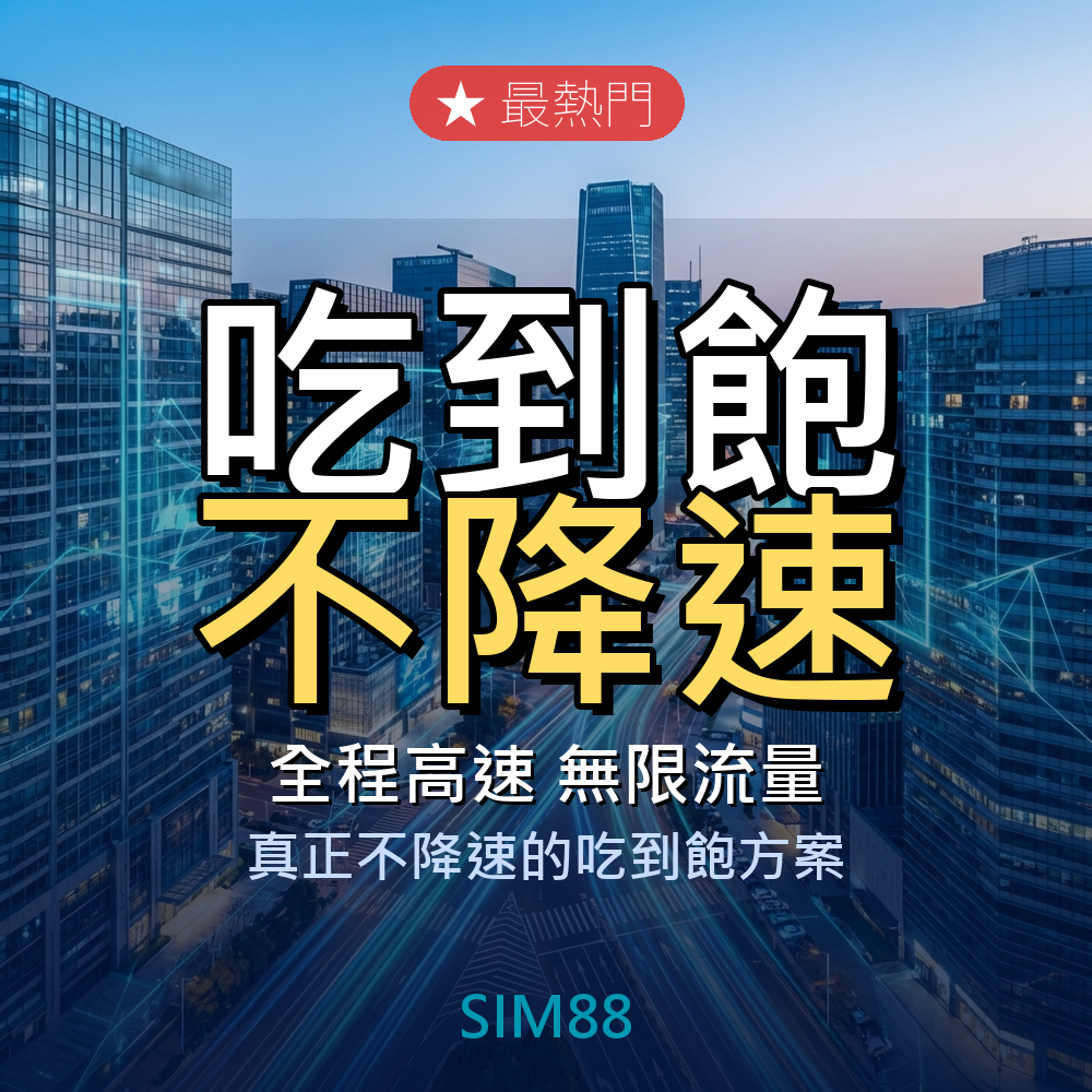 eSIM-無限流量永不降速吃到飽專區
