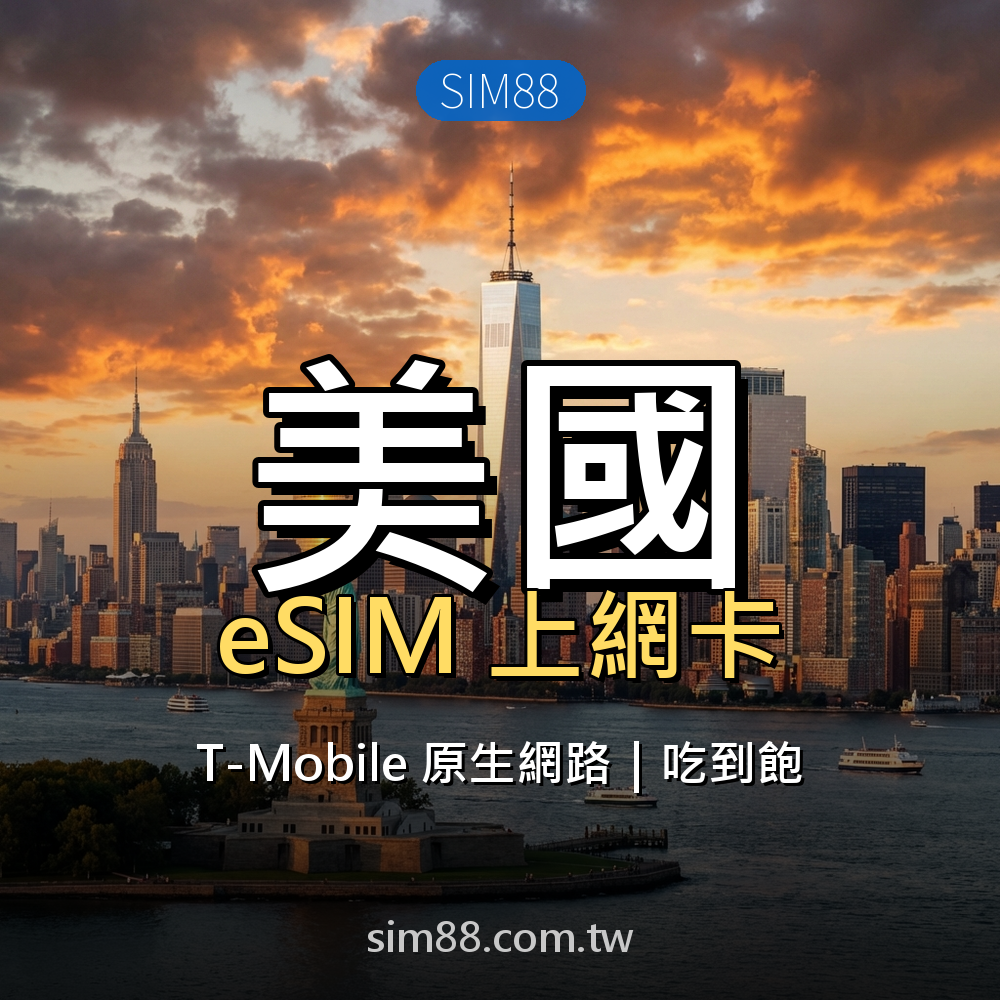 eSIM-美國