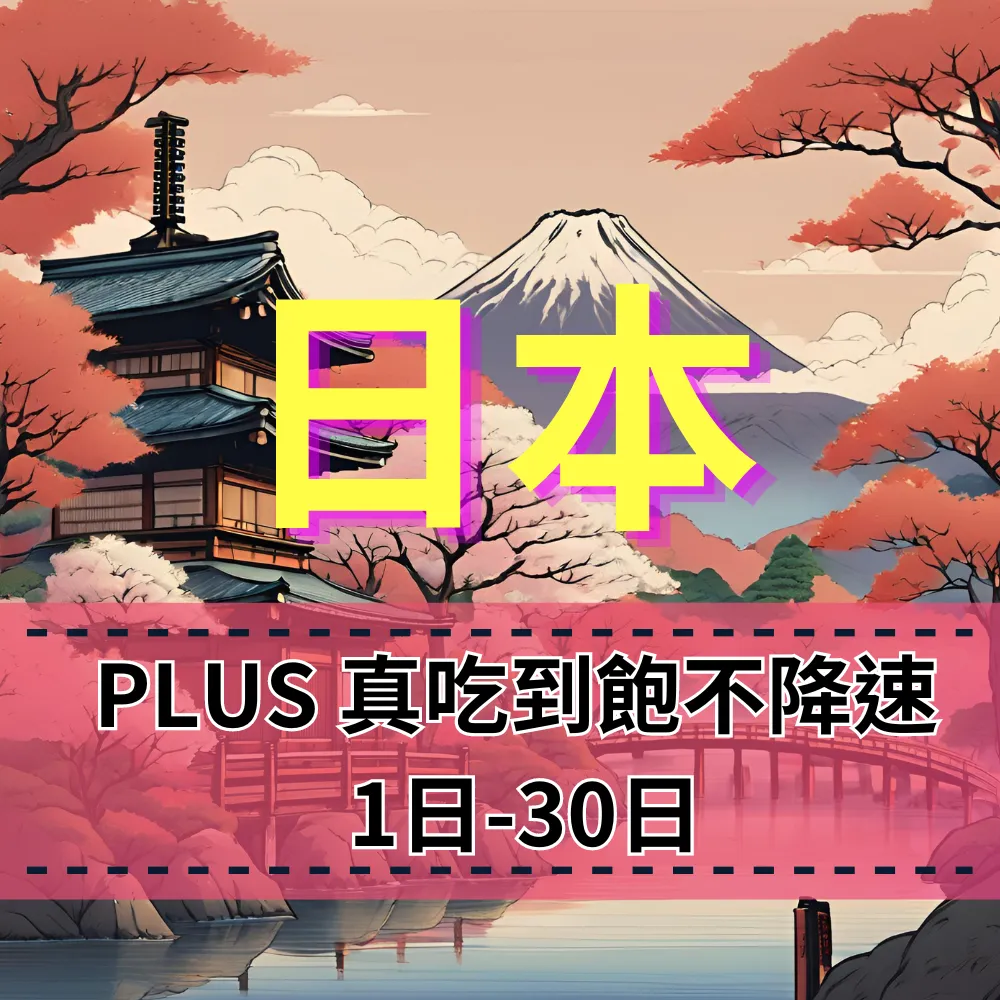 [eSIM] Japan PLUS all-you-can-eat without slowing down KDDI Telecom Japan native card [all-you-can-eat] 