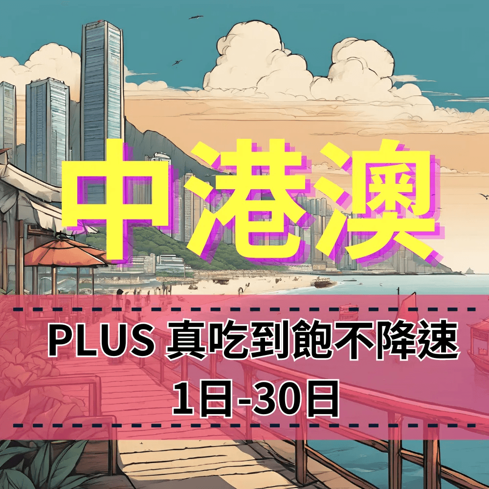 【eSIM】PLUS中港澳無限流量上網｜真吃到飽、不降速、免翻牆，IG、FB、LINE輕鬆使用，全境暢遊無阻