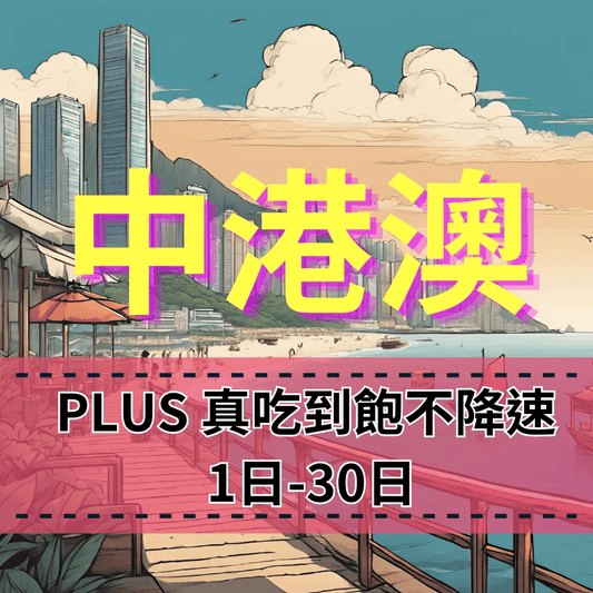[eSIM] All-you-can-eat in China, Hong Kong and Macao PLUS, no slowdown, no circumvention, unlimited China Unicom/China Mobile [All-you-can-eat] 