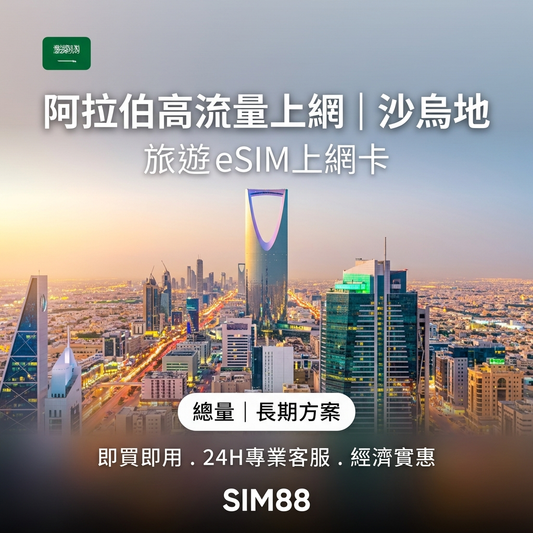  eSIM 上網卡 - SIM88