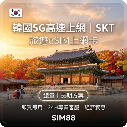 【eSIM】韓國上網卡｜5G高速總量型｜SKT電信｜1-30天