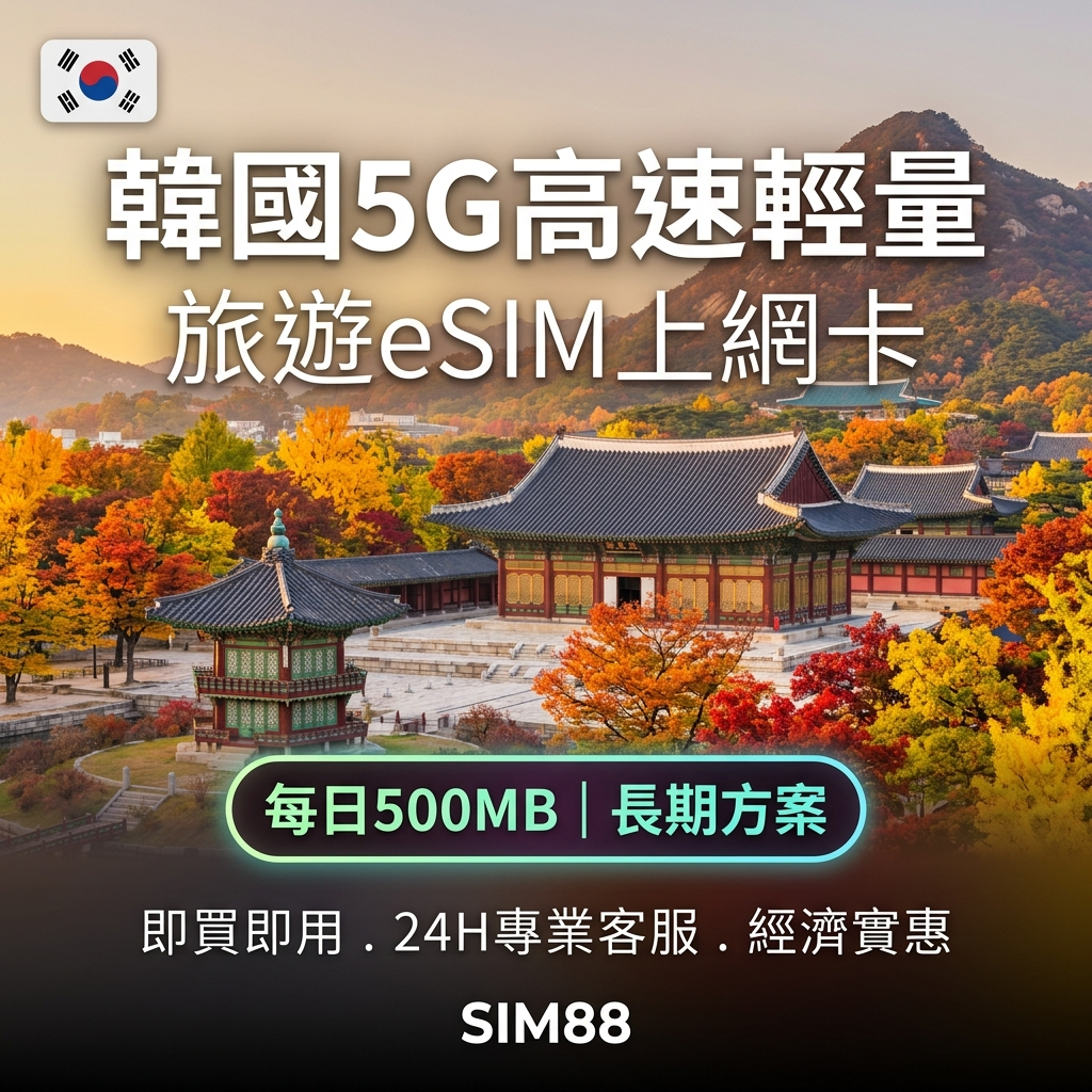 【eSIM】韓國上網卡｜每日500MB輕量型｜SKT電信｜1-30天