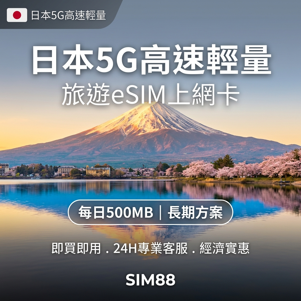 【eSIM】日本上網卡｜每日500MB輕量型｜SoftBank/KDDI雙電信