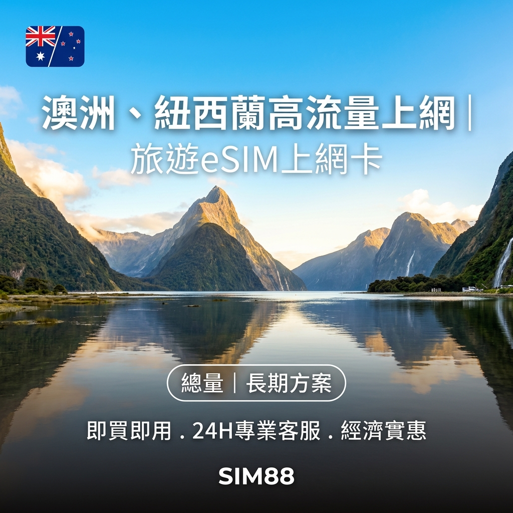 【eSIM】紐澳上網卡｜高速總量型｜Optus/TNZ電信｜不斷線