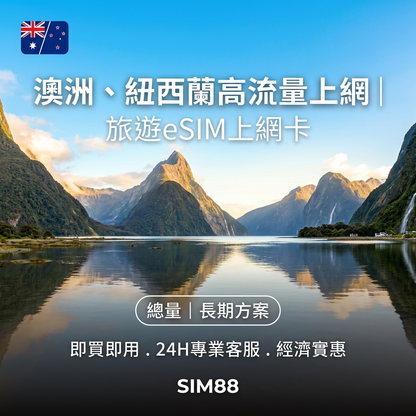 【eSIM】紐澳上網卡｜高速總量型｜Optus/TNZ電信｜不斷線