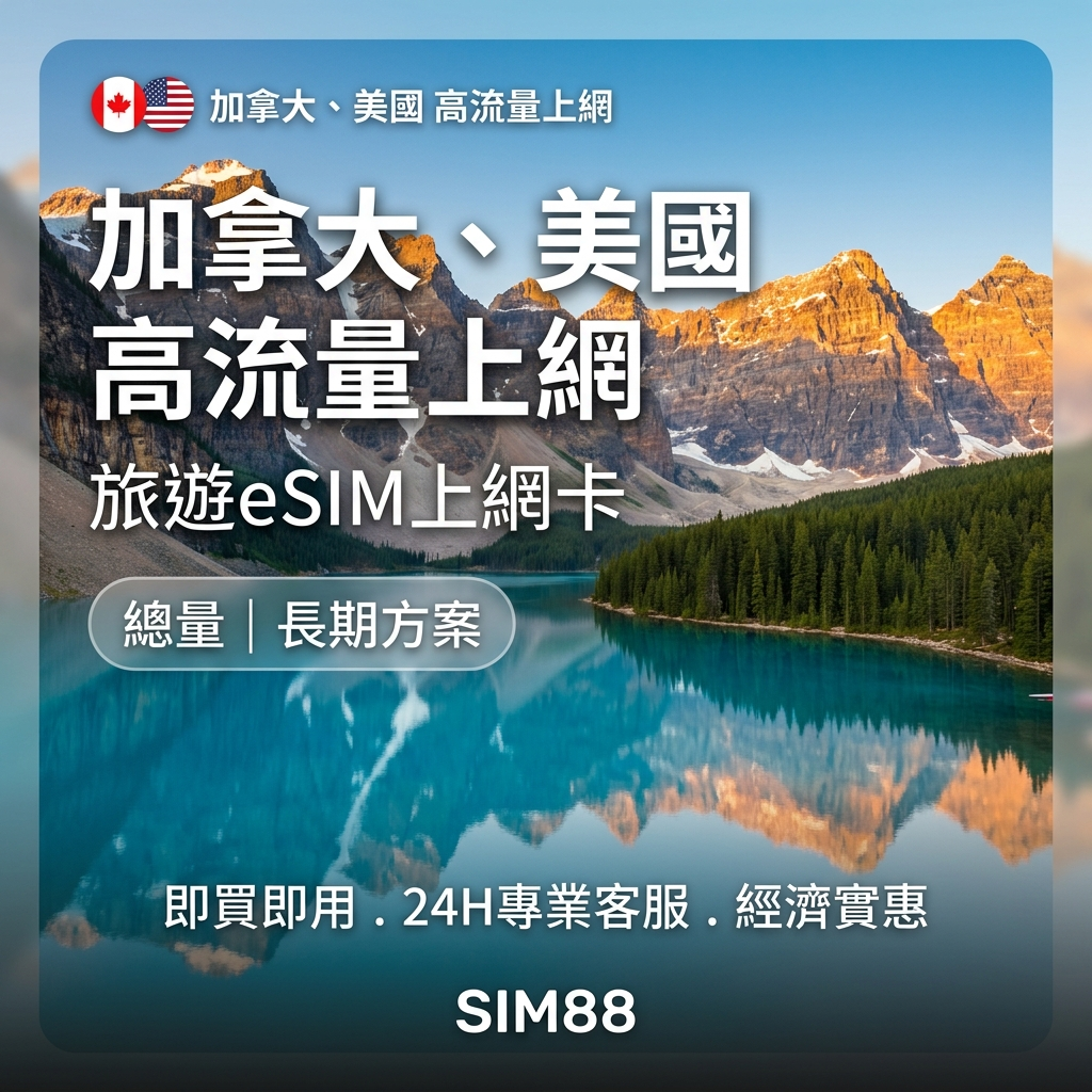 【eSIM】美加上網卡｜高速總量型｜T-Mobile/Bell電信