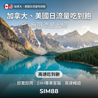 【eSIM】美加上網卡｜每日高速吃到飽｜T-Mobile/Bell電信