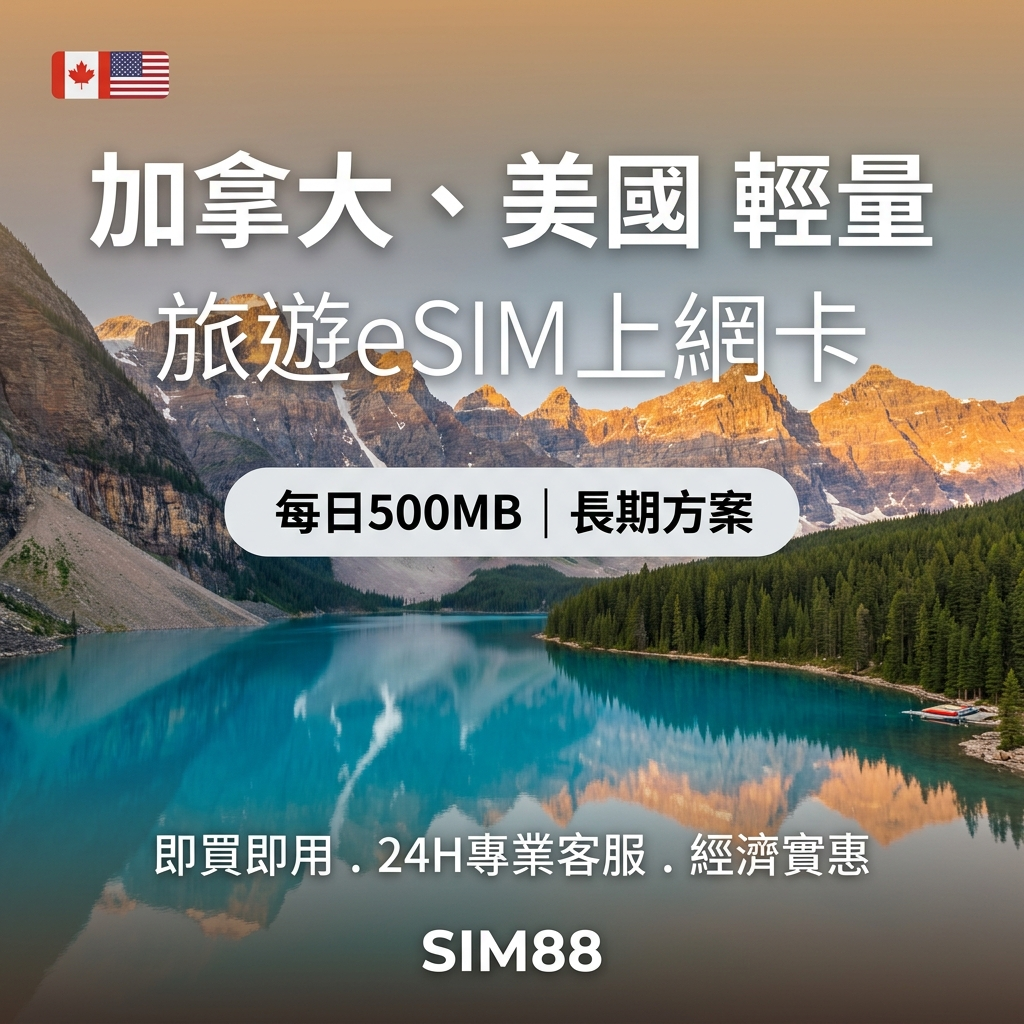 【eSIM】美加上網卡｜每日500MB輕量型｜T-Mobile/Bell電信