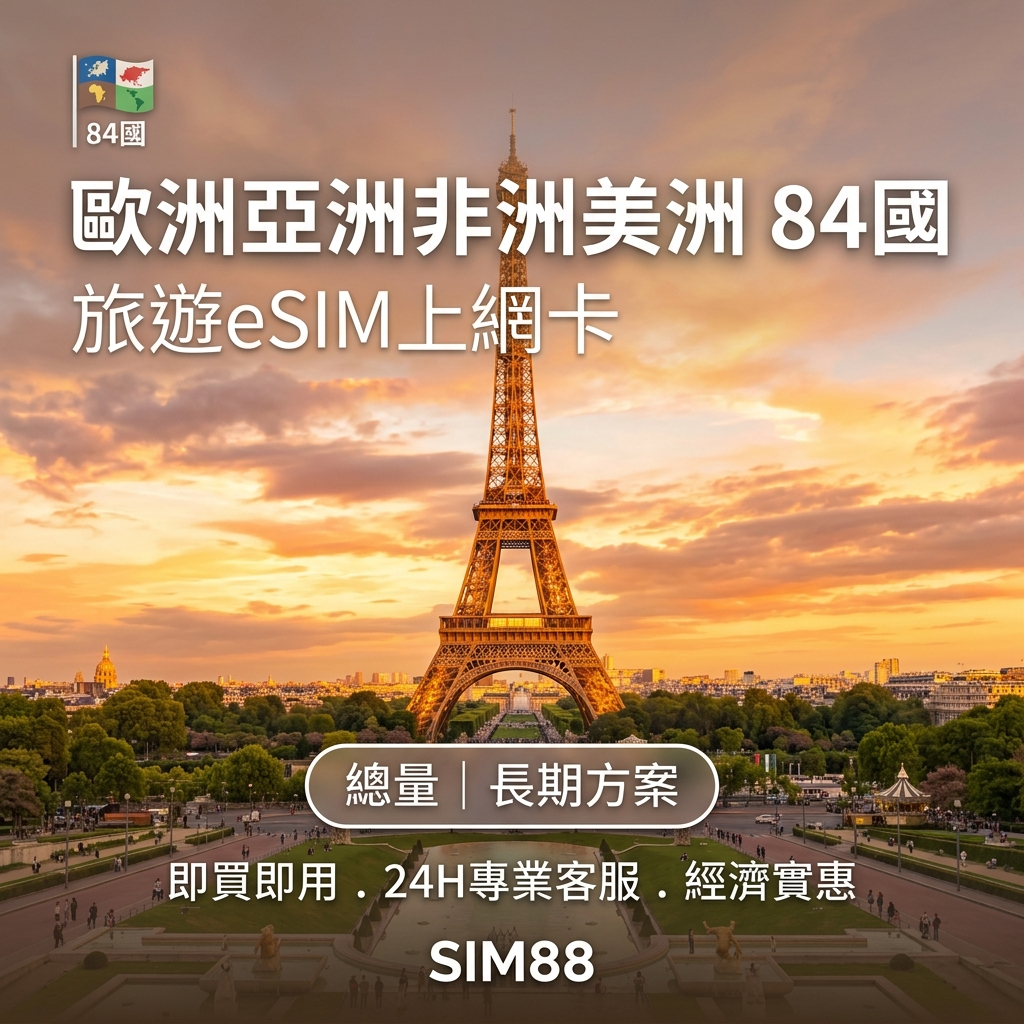 【eSIM】全球84國上網卡｜高速總量型｜全球跨境暢遊｜不斷線