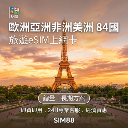 【eSIM】全球84國上網卡｜高速總量型｜全球跨境暢遊｜不斷線