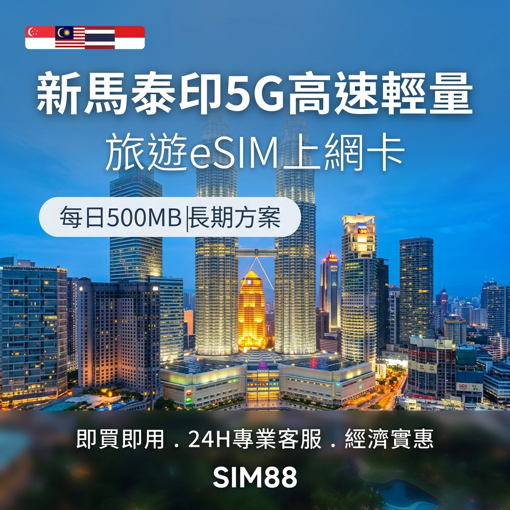 【eSIM】東南亞4國上網卡｜每日500MB輕量型｜新馬泰印｜峇里島可用