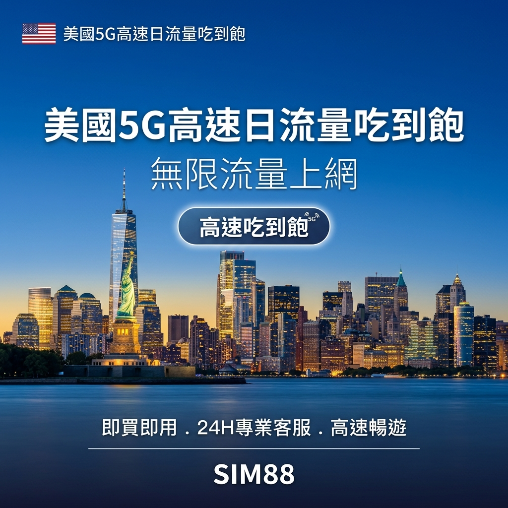 【eSIM】美國上網卡｜每日高速吃到飽｜三大電信收訊穩定｜1-30天