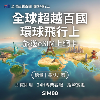【eSIM】全球百國上網卡｜5G高速總量型｜環球飛行方案