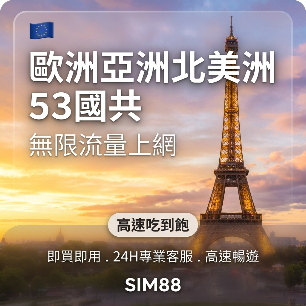 【eSIM】歐亞美53國上網卡｜每日300-500MB輕量型｜跨國暢遊