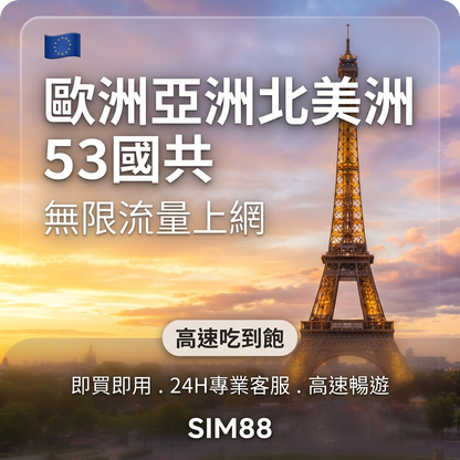 【eSIM】歐亞美53國上網卡｜每日300-500MB輕量型｜跨國暢遊