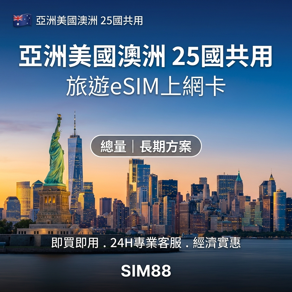 【eSIM】亞美澳25國上網卡｜高速總量型｜跨國多區暢遊｜不斷線