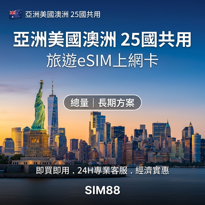 【eSIM】亞美澳25國上網卡｜高速總量型｜跨國多區暢遊｜不斷線
