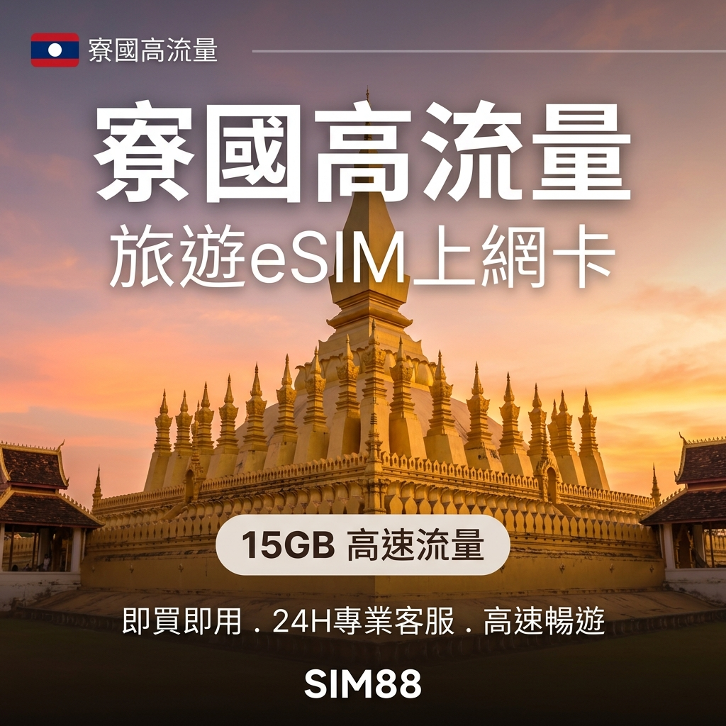 【eSIM】寮國上網卡｜10天15GB高流量｜Unitel電信
